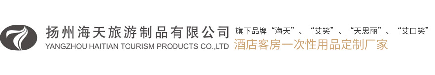 扬州海天旅游制品有限公司